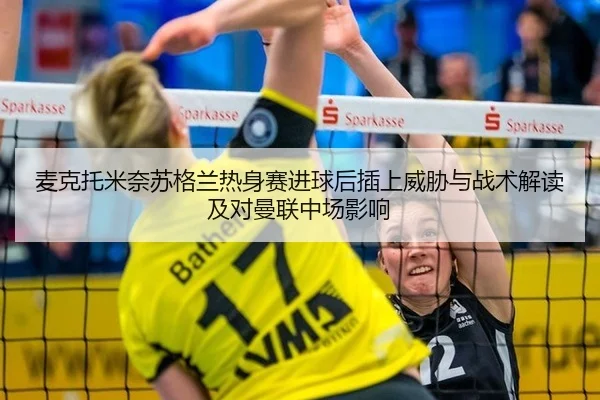 麦克托米奈苏格兰热身赛进球后插上威胁与战术解读及对曼联中场影响