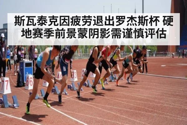 斯瓦泰克因疲劳退出罗杰斯杯 硬地赛季前景蒙阴影需谨慎评估