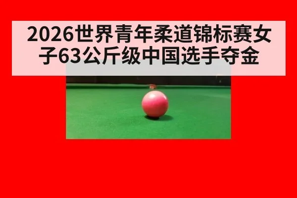 2026世界青年柔道锦标赛女子63公斤级中国选手夺金