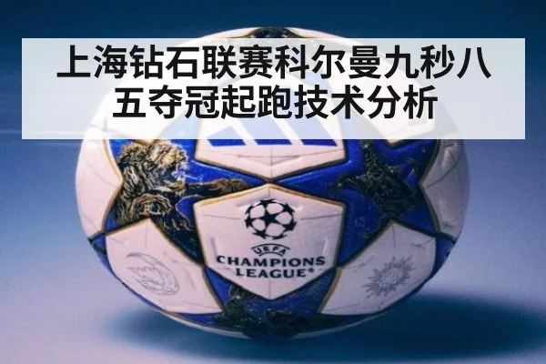 上海钻石联赛科尔曼九秒八五夺冠起跑技术分析