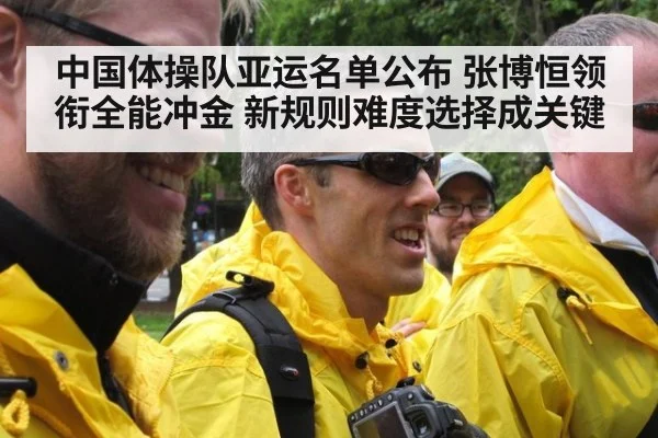 中国体操队亚运名单公布 张博恒领衔全能冲金 新规则难度选择成关键