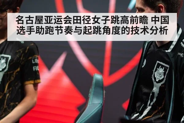 名古屋亚运会田径女子跳高前瞻 中国选手助跑节奏与起跳角度的技术分析